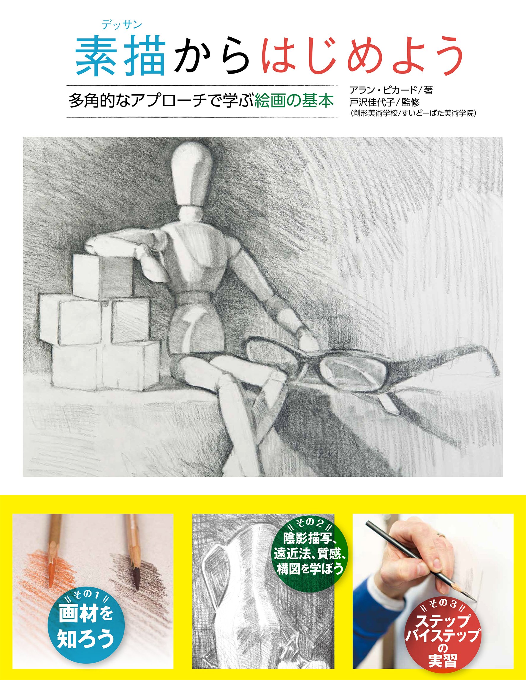 素描からはじめよう 多角的なアプローチで学ぶ絵画の基本 | アラン